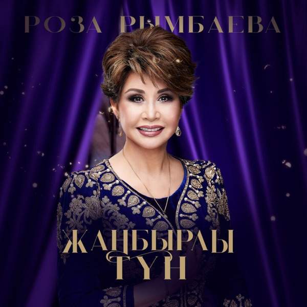 Роза Рымбаева – Шақырады көктем