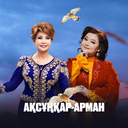 Роза Рымбаева & Роза Әлқожа - Ақсұңқар-арман