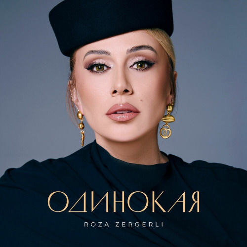 Roza Zergerli - Одинокая