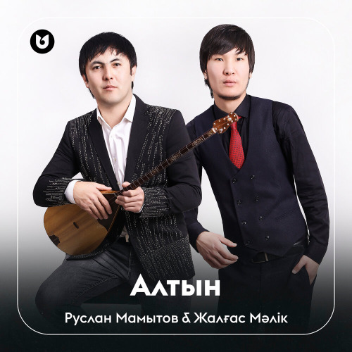 Руслан Мамытов & Жалғас Мәлік - Алтын
