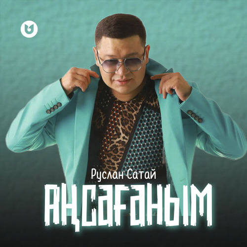 Руслан Сатай - Аңсағаным
