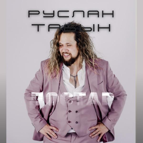 Руслан Табын – Достар