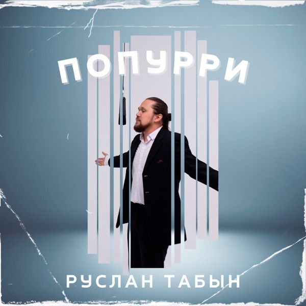 Руслан Табын – Попурри