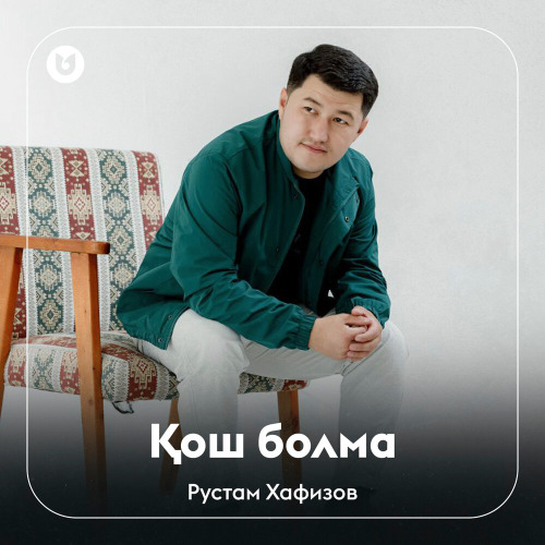 Рустам Хафизов - Қош болма