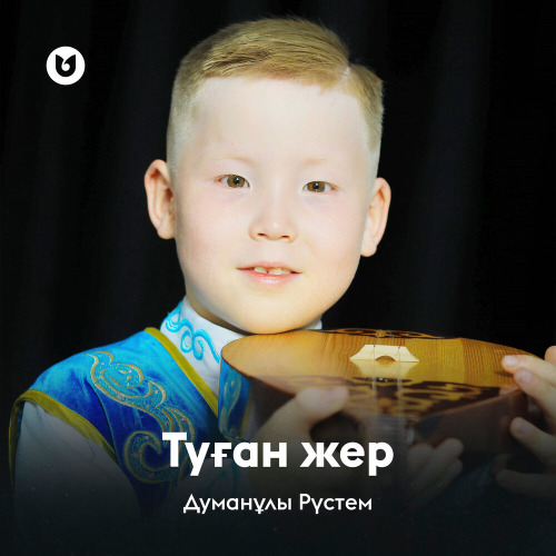 Рүстем Думанұлы – Туған жер