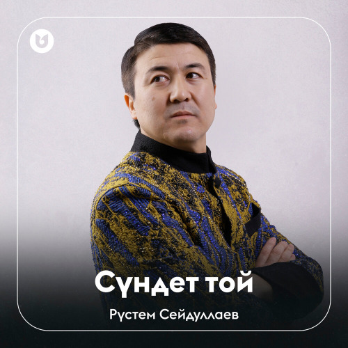 Рүстем Сейдуллаев - Сүндет той