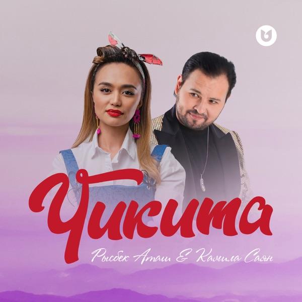 Рысбек Аташ & Камила Саян – Чикита