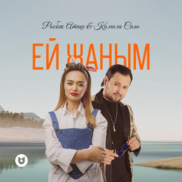 Рысбек Аташ & Камила Саян – Ей жаным