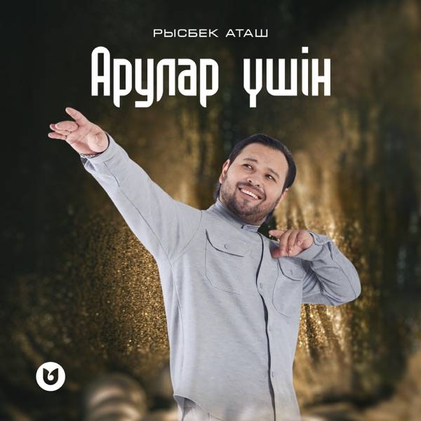 Рысбек Аташ - Арулар үшін