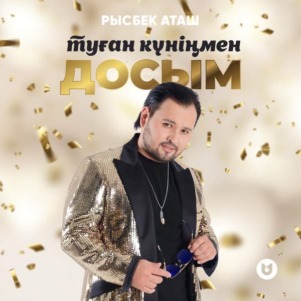 Рысбек Аташ - Туған күніңмен досым!