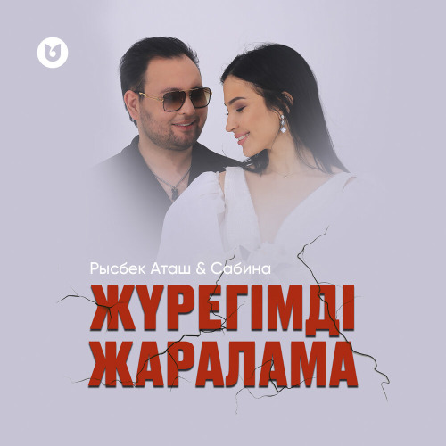 Рысбек Аташ & SSS SABINA – Жүрегімді жаралама