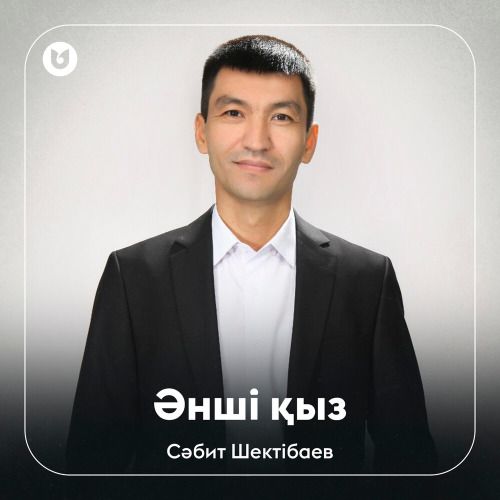 Сәбит Шектібаев - Әнші қыз