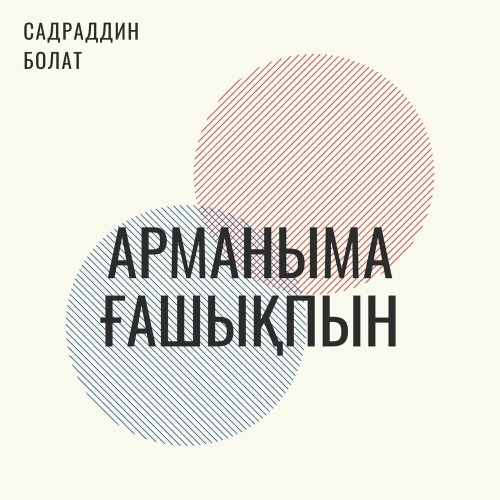 Садраддин Болат – Арманыма ғашықпын