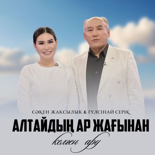 Сәкен Жақсылықұлы & Гүлсінай Серік - Алтайдың ар жағынан келген ару