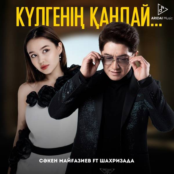 Сәкен Майғазиев, Шахризада – Күлгенің қандай