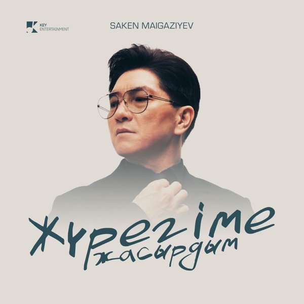 Saken Maigaziyev - Жүрегіме жасырдым
