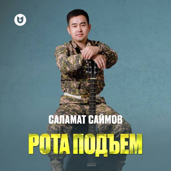 Саламат Саймов - Рота подъем