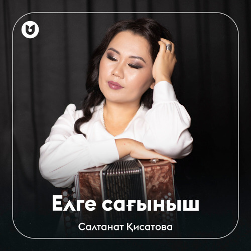 Салтанат Қисатова - Елге сағыныш