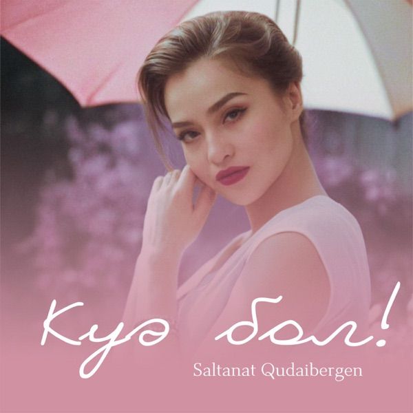 Saltanat Qudaibergen – Куә бол