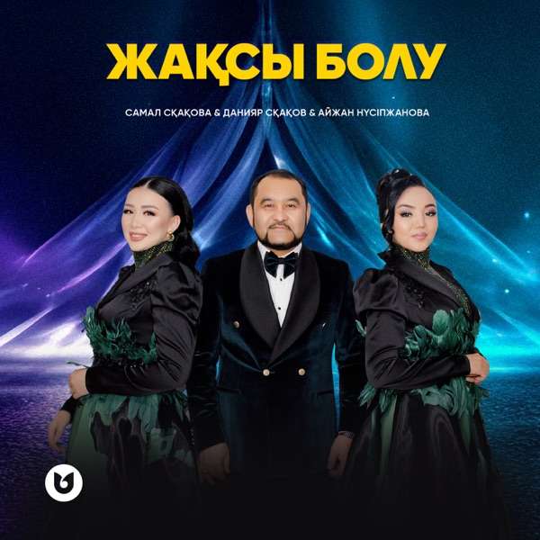 Самал Сқақова feat. Данияр Сқақов & Айжан Нүсіпжанова - Жақсы болу