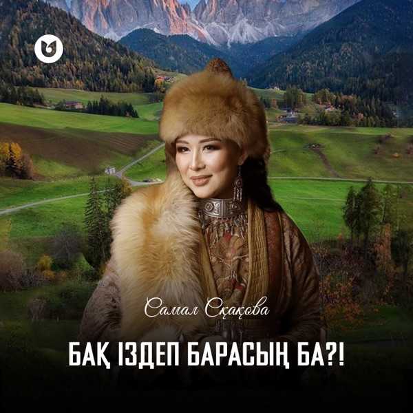 Самал Сқақова - Бақ іздеп барасың ба