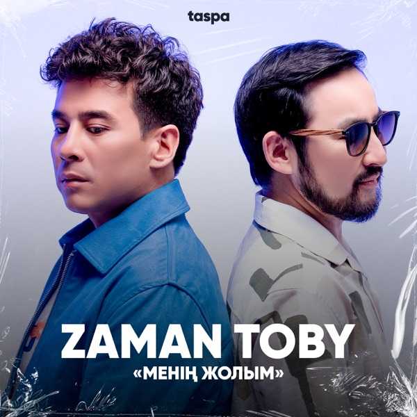 Samal toby & Zaman toby - Бала шақтарым