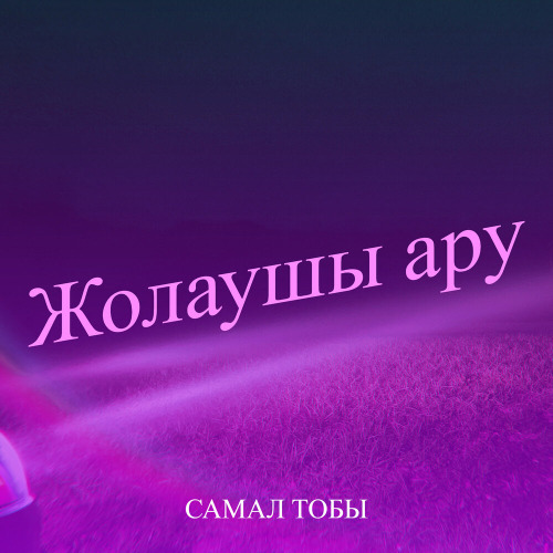 Самал тобы – Жолаушы ару