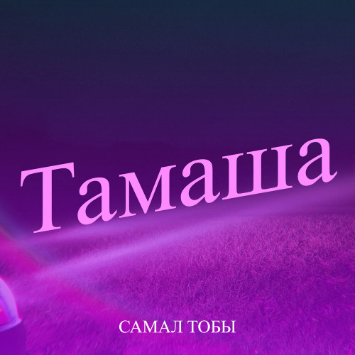 Самал тобы - Тамаша
