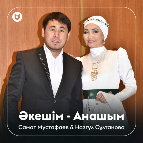 Самат & Назгүл - Әкешім - Анашым