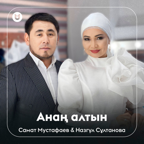 Самат & Назгүл - Анаң алтын