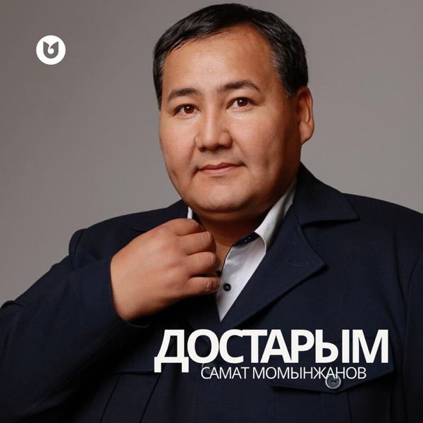 Самат Момынжанов - Достарым