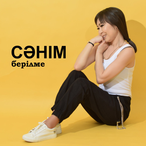 Сәнім - Берілме