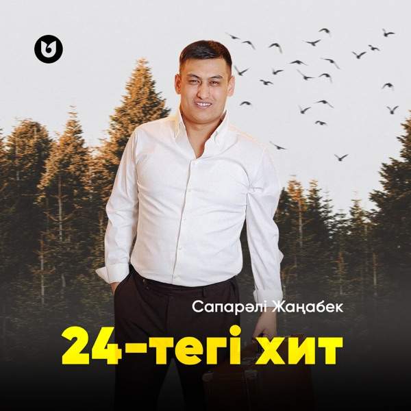Сапарәлі Жаңабек - 24-тегі хит