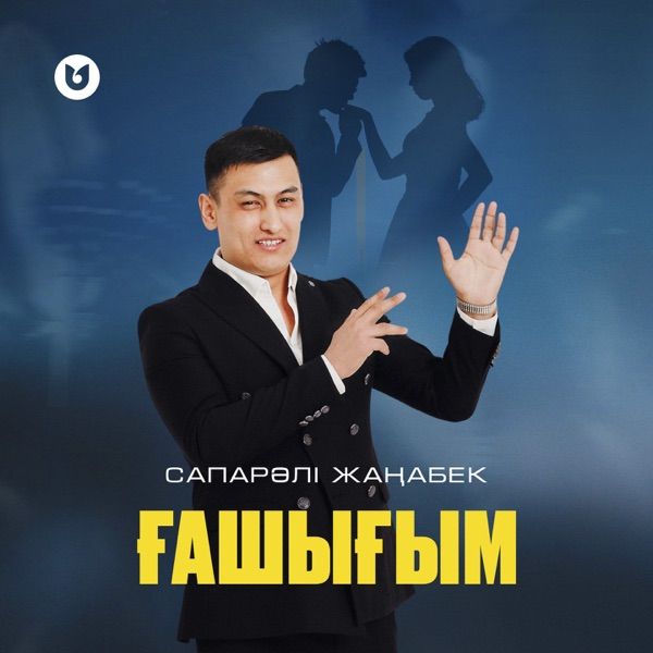 Сапарәлі Жаңабек - Ғашығым