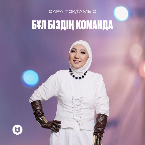 Сара Тоқтамысова - Бұл біздің команда