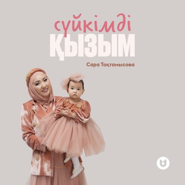 Сара Тоқтамысова – Сүйкімді қызым