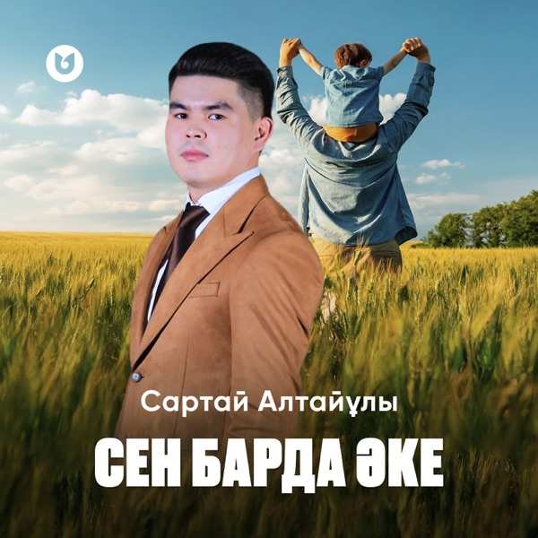 Сартай Алтайұлы - Сен барда Әке