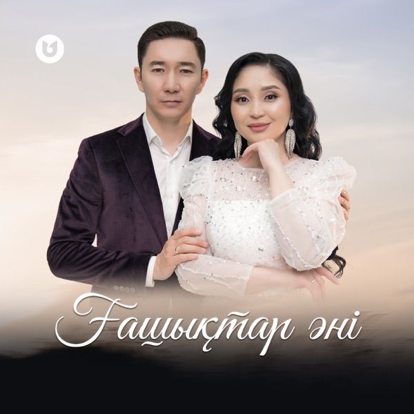 Сатмухамбетов Тлеукен & Серимбетова Арайлым - Ғашықтар әні