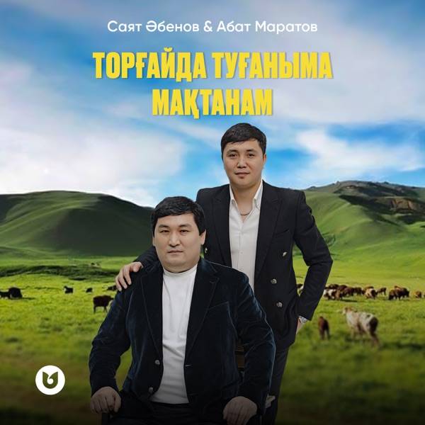 Саят Әбенов & Айбат Маратов - Торғайда туғаныма мақтанам