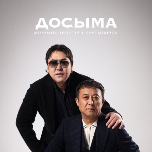 Саят Медеуов & Мейрамбек Бесбаев - Досыма