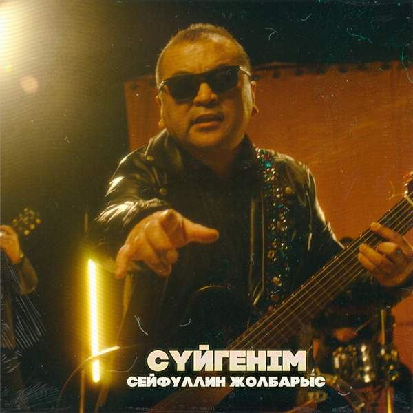 Сейфуллин Жолбарыс – Сүйгенім
