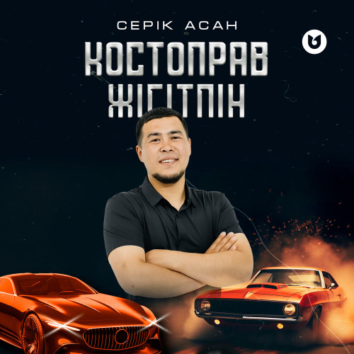 Серік Асан – Костоправ жігітпін