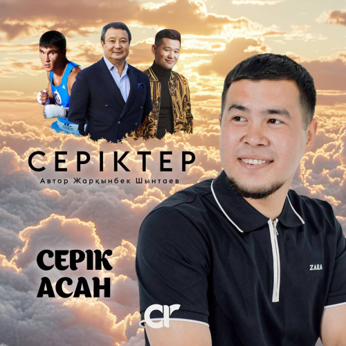 Серік Асан – Серіктер