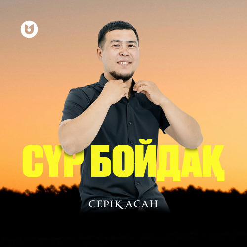 Серік Асан – Сүр бойдақ
