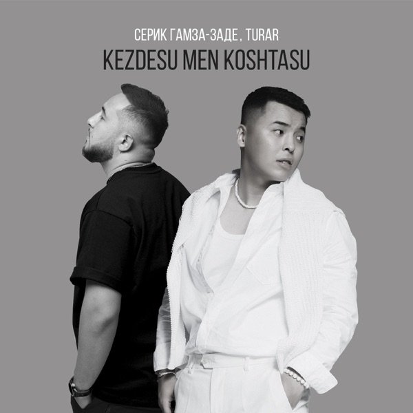 Серик Гамза–заде feat. Turar – Kezdesu men koshtasu