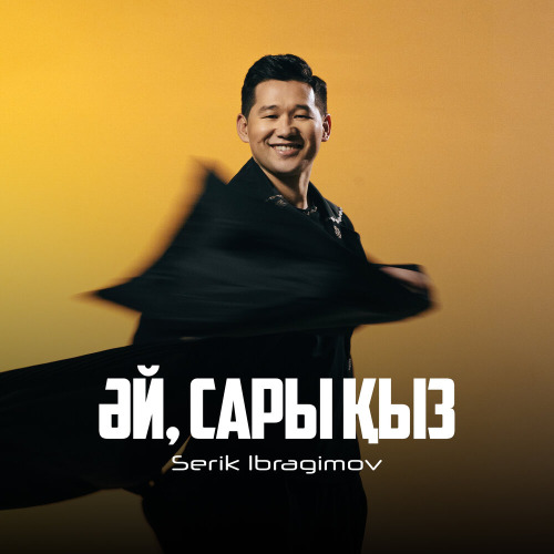 Серік Ибрагимов – Әй, Сары қыз