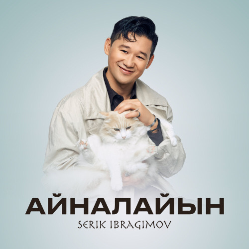 Серік Ибрагимов – Айналайын