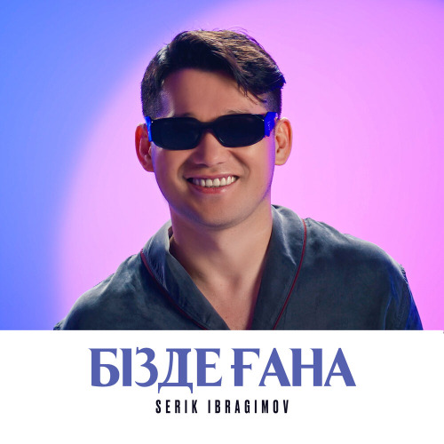 Серік Ибрагимов – Бізде ғана