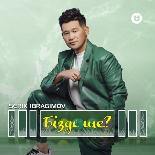 Серік Ибрагимов – Бізде ше