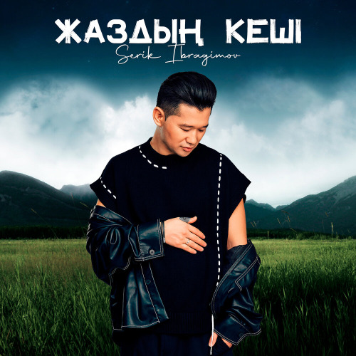 Serik Ibragimov - Жаздың кеші